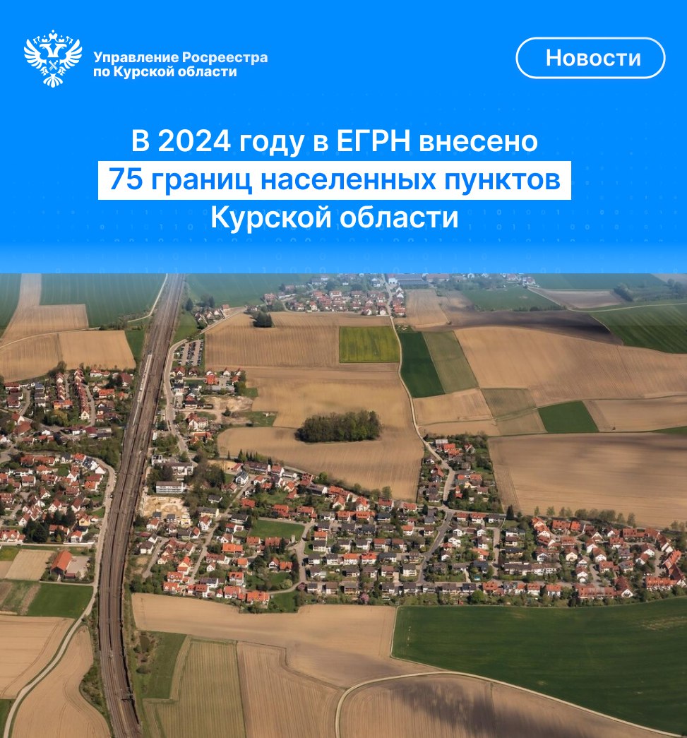 В 2024 году в ЕРГН внесено 75 границ населённых пунктов  Курской области.