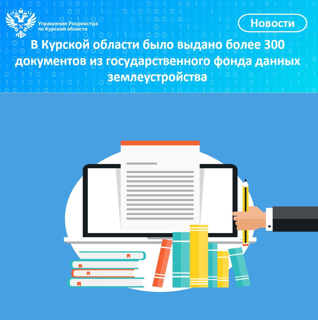 В 2025 году в Курской области было выдано более 300 документов  из государственного фонда данных землеустройства.