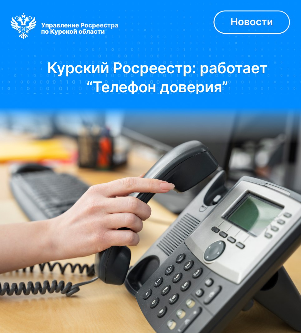 Работает «Телефон доверия»   Управления Росреестра по Курской области.