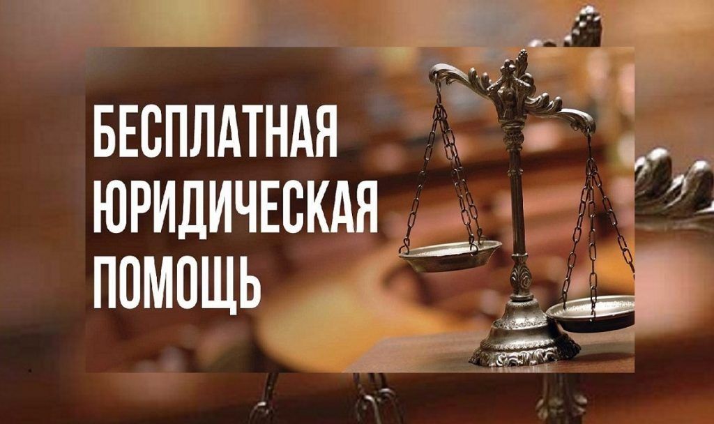 Информация о возможности получения БЕСПЛАТНОЙ ЮРИДИЧЕСКОЙ ПОМОЩИ.