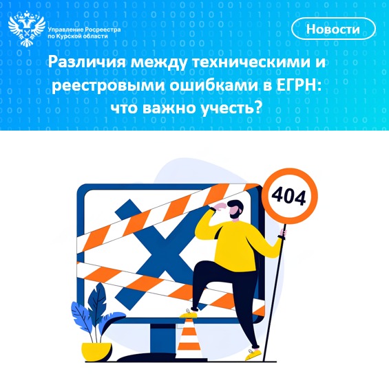 Различия между техническими и реестровыми ошибками в ЕГРН: что  важно учесть.