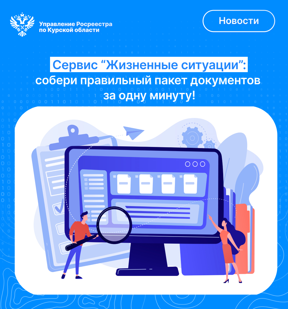 Сервис «Жизненные ситуации»: соберите правильный пакет  документов за минуту!.