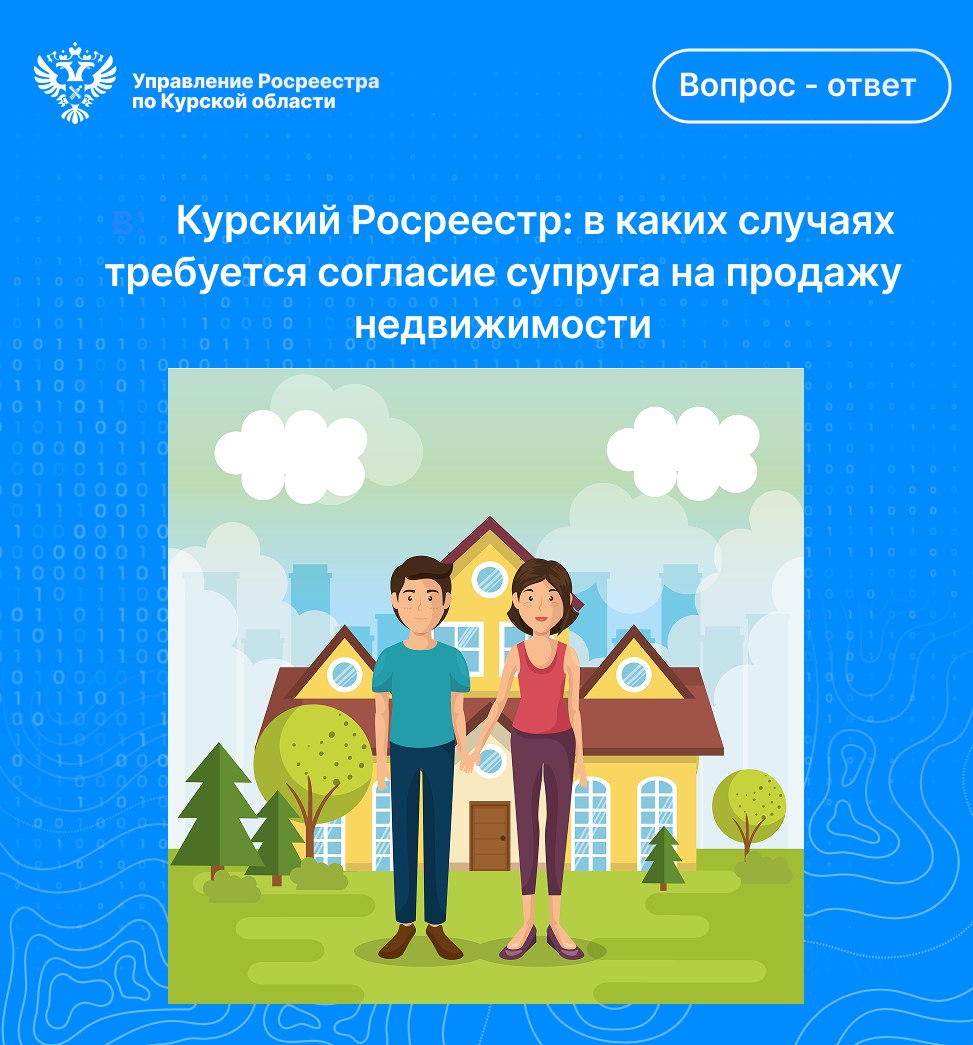 Курский Росреестр: в каких случаях требуется согласие супруга на  продажу недвижимости?.