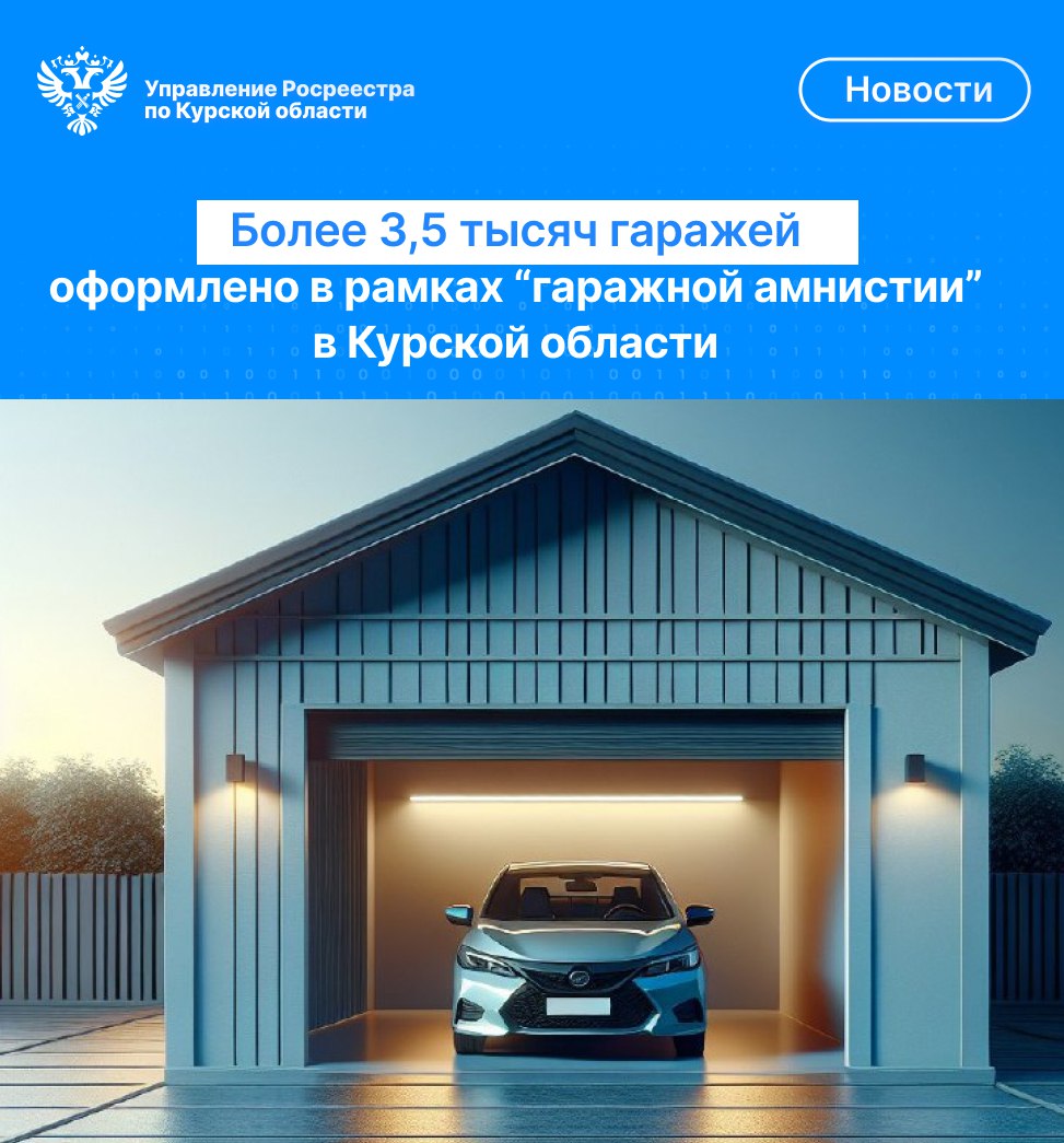 Более 3,5 тысяч гаражей оформлено в рамках  «гаражной амнистии» в Курской области.