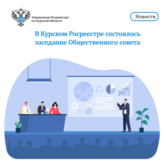 В Курском Росреестре состоялось заседание Общественного совета. В Курском Росреестре состоялось заседание Общественного совета.