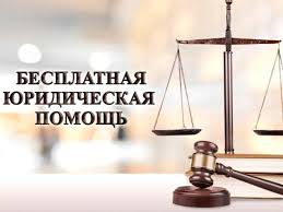 Получение бесплатной юридической помощи. Получение бесплатной юридической помощи.