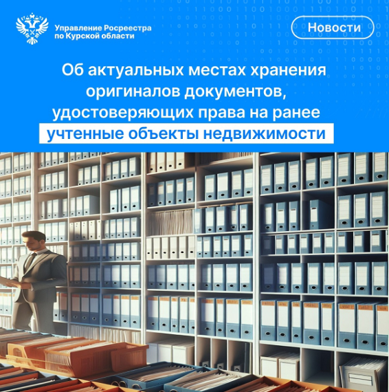 Об актуальных местах хранения оригиналов документов, удостоверяющих права на ранее учтённые объекты недвижимости. Об актуальных местах хранения оригиналов документов, удостоверяющих права на ранее учтённые объекты недвижимости.